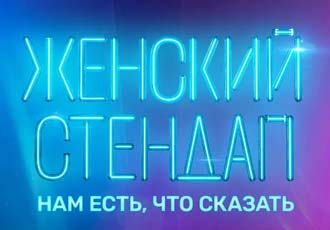 Женский стендап 11.03.2023 — 4 сезон 14 выпуск