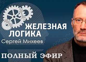 Железная логика Сергей Михеев 19.09.2023 последний выпуск
