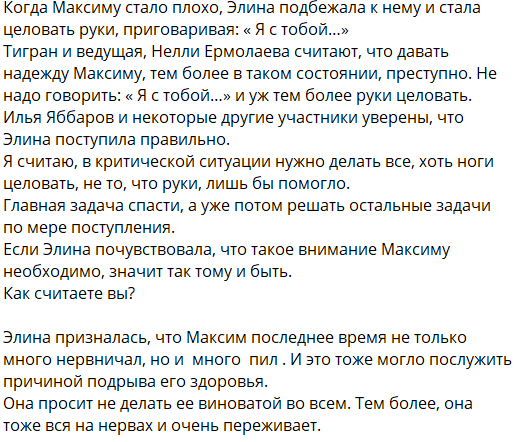 Элина Рахимова испугалась обморока Максима Зараховича, её реакция