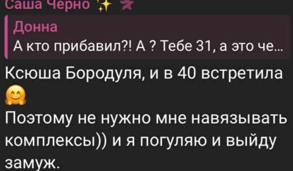 Саша Черно хочет встретить своего мужчину, как Ксения Бородина