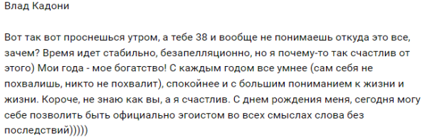 Влад Кадони поздравил себя с 38-летием