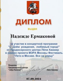 Надежда Ермакова получила благодарственный диплом за выступление да Дне Города в Москве