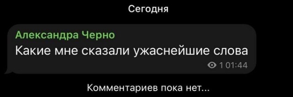 Александра Черно: Вчера рассталась...