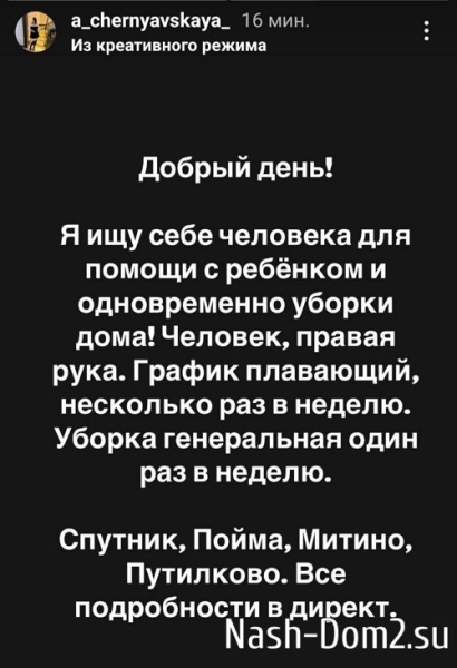 Александра Черно ищет няню и домработницу в одном лице