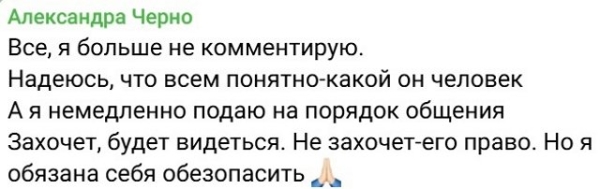 Александра Черно: Все и так поняли, что он немного с приветом